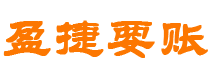 平顶山讨债公司